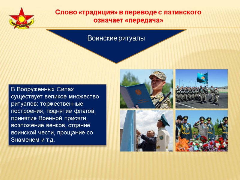 Слово «традиция» в переводе с латинского  означает «передача» В Вооруженных Силах существует великое